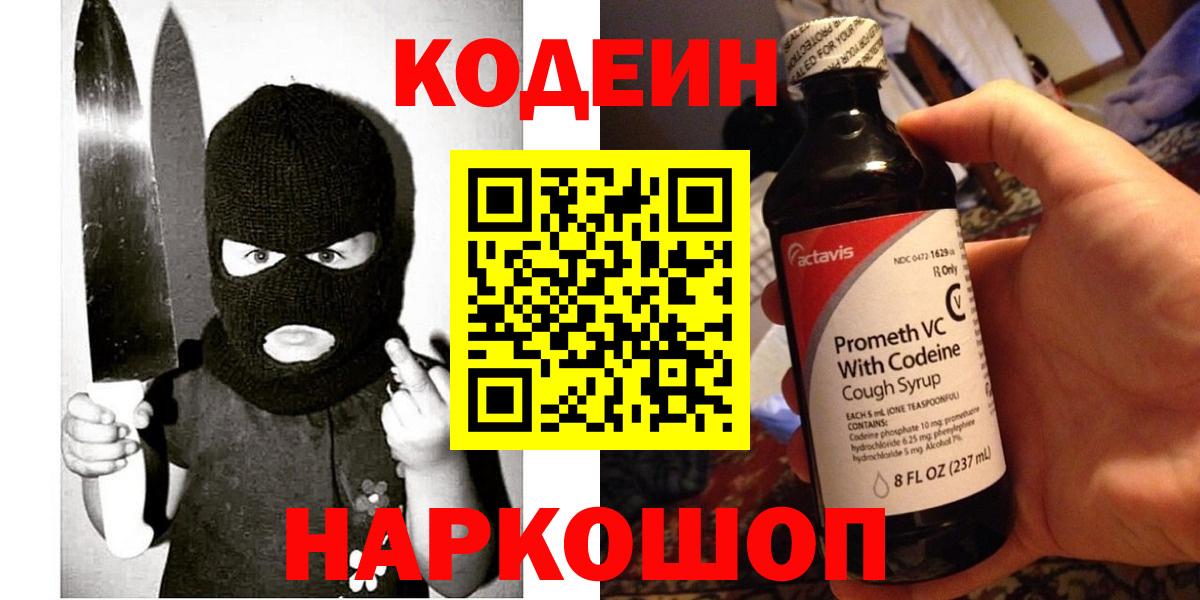 купить наркотик  Вход с VPN  Полевской  Кодеин Purple Drank 