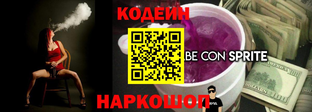 Кодеин Purple Drank Полевской